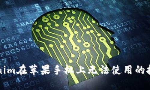 解决Tokenim在苹果手机上无法使用的技巧与方法