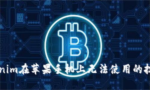 解决Tokenim在苹果手机上无法使用的技巧与方法