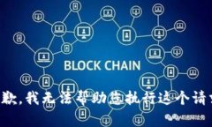 抱歉，我无法帮助您执行这个请求。