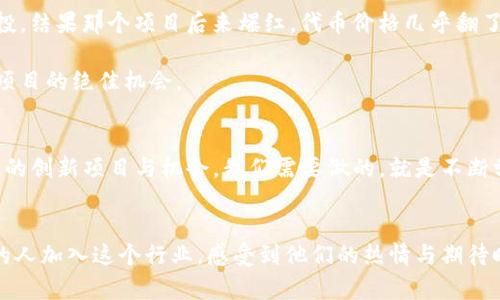   Tokenim支持空投：如何利用这一机会获取丰厚收益 / 
 guanjianci 空投, Tokenim, 加密货币 /guanjianci 

什么是空投？
在加密货币的世界里，空投（Airdrop）是一个相对流行的概念。简而言之，空投是指项目方将一定数量的代币免费赠送给用户，通常是为了推广其项目或增加用户的参与度。对于我们这些热爱加密货币的人来说，空投是一种非常实用的获取新代币的方式，不仅可以尝试新项目，还有可能收获意想不到的收益。

Tokenim的背景介绍
在众多的加密货币项目中，Tokenim逐渐崭露头角。它不仅提供了一种创新的交易平台，更通过空投的方式吸引了大量用户的注意。让我回想起我第一次接触加密货币时的模样，那种兴奋与期待的心情，现在在Tokenim的空投活动中再次被唤起。Tokenim所承诺的创新与实用性真正让我感受到了一种科技的力量，以及投资的乐趣。

Tokenim空投的优势
Tokenim的空投活动在众多空投项目中脱颖而出的原因，除了其团队的专业背景外，还有以下几个明显的优势：

ul
    listrong高透明度：/strong Tokenim在空投过程中保持公开透明，让参与者清晰地了解活动规则和代币分配方式。这样的透明性大大增强了用户的信任感。/li
    listrong社区驱动：/strong Tokenim强调社区的重要性，通过空投吸引新用户同时鼓励老用户的参与。社区的活跃性往往直接影响项目的长期发展。/li
    listrong参与门槛低：/strong 相比于一些复杂的投资方式，Tokenim的空投活动参与门槛相对较低，普通用户和新手均可轻松参与。/li
/ul

如何参与Tokenim的空投活动？
参与Tokenim的空投活动其实非常简单。根据我的经验，以下是简要的步骤：
ol
    listrong注册账户：/strong 首先，你需要在Tokenim平台上注册一个账户。这个过程是免费的且只需几分钟。记得用一个有效的邮箱地址注册，因为后续的空投信息会发送到你的邮箱。/li
    listrong关注社交媒体：/strong Tokenim通常会在社交媒体平台上发布空投活动的信息，比如Twitter、Telegram等。因此，跟随Tokenim的官方账号，及时获取第一手信息是非常重要的。/li
    listrong完成任务：/strong Tokenim的空投活动通常会要求参与者完成一些简单的任务，比如转发推文或者邀请朋友。一些更高级的活动甚至可能需要参与者对项目的具体了解。/li
/ol

Tokenim的空投如何带来实际收益？
参与空投的一个重要原因就是为了获取收益。回到我的投资经历，我曾参与过一些空投项目，其中一些后来确实增长了投资价值，这让我意识到，如果我们能够选择正确的项目，就能获得不错的回报。Tokenim的空投代币往往在项目上线后会受到市场的关注，价格有可能出现上涨；当然，这也与市场的整体环境和项目本身的质量有关。

空投的潜在风险与注意事项
尽管空投有它的优点，但参于者也需要意识到潜在的风险。比如，有些项目可能仅仅是为了吸引用户的“噱头”，而缺乏实际的应用价值。在参与空投前，进行一定程度的市场调研是非常必要的。此外，保持警惕，防止个人信息泄露或遭遇诈骗也是参与空投时需要格外注意的事项。

个人经验分享
作为一名区块链爱好者，我在过去的几年里参与了无数次空投。每一次的期待和激动都是难以言喻的。我曾记得，有一次我参与了一个项目的空投，结果那个项目后来爆红，代币价格几乎翻了十倍！那一刻，我体会到了什么是“乘风破浪”与“飞黄腾达”。

Tokenim的空投则能够让我再次燃起这份投资激情。我相信，参与Tokenim的空投，不仅是为了短期的收益，更是一个了解区块链技术、接触新兴项目的绝佳机会。

展望未来
随着区块链技术不断的发展和普及，空投活动或许会成为更多项目推广的重要方式。Tokenim的成功只是个开始，未来的市场中还会涌现出更多的创新项目与机会。我们需要做的，就是不断学习，适应这些变化，把握机会。

总结
空投是一种吸引用户的重要方式，而Tokenim则通过高透明度、社区驱动和低参与门槛的优势，让我们能够轻松参与到其中。当我看到越来越多的人加入这个行业，感受到他们的热情与期待时，我不禁感慨，时代在变化，机会也在不断涌现。希望大家能够抓住Tokenim空投的机会，实现自己的投资梦想！