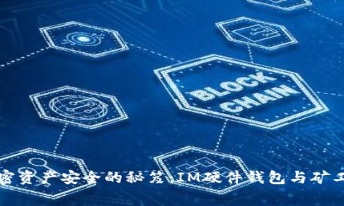 提升加密资产安全的秘笈：IM硬件钱包与矿工费管理