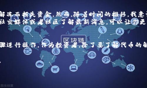 关于tokenim被锁的解冻问题，这通常涉及到特定区块链项目的规则和操作步骤。不同的代币和区块链平台对解冻或解除锁定的方式可能有所不同。以下是一些常见的步骤和建议，帮助你理解如何解冻tokenim或类似代币。

什么是Token锁定？
代币锁定通常是区块链项目为了防止市场操纵和保证项目长期稳定发展而采取的措施。开发者通常会将一定比例的代币锁定在智能合约中，设定锁定期，直到期满才能解冻，释放流通。

为什么会出现Token被锁的情况？
有几个原因会导致代币被锁定：
ul
    listrong团队锁定：/strong为了防止团队成员在项目初期抛售自己的代币，通常会有锁定期来保证项目的健康发展。/li
    listrong投资者锁定：/strong在某些融资阶段，投资者同样需要遵循锁定协议，以保持项目的稳定。/li
    listrong社区治理：/strong在某些去中心化项目中，为了避免不当行为，代币可能会被锁定以加强治理。/li
/ul

解冻Token的方式
解冻代币的方式通常会在项目的白皮书或者官方网站上进行说明。以下是一般性的解冻步骤：
ol
    listrong查阅规则：/strong首先需查阅项目的官方资料，了解代币锁定的规则和解冻条件。/li
    listrong等待锁定期结束：/strong许多代币只有到达锁定期的结束，才能进行解冻。/li
    listrong使用官方工具：/strong项目方通常会提供专门的解冻工具或智能合约，按照指示操作。/li
    listrong寻求社区支持：/strong如果遇到问题，可以去项目的社交媒体频道或社区论坛寻求帮助。/li
/ol

个人经验与建议
我在参与某个项目时，也经历过代币锁定的情况。起初，我对于这种锁定机制感到很不安，生怕自己无法及时解冻而损失资金。然而，随着时间的推移，我意识到这也是项目的一种保护措施，可以让更多的人在同一个时间点参与，而不是一开始就有少数人掌控市场。
在解冻的过程中，保持关注项目的动态和公告非常重要。有时候，项目会因某些原因提前解除锁定，因此通过社交媒体或者社区了解最新消息，可以让你更好地把握时机。

总结
解冻tokenim或其他被锁定的代币并不是一件简单的事情，这需要对项目规则有深刻理解，并遵循相应的步骤进行操作。作为投资者，除了要了解代币的解冻机制外，也要关注市场动态和项目的发展，才能更好地保护自己的资产。

如果你对某个具体的tokenim项目有疑问，可以查阅该项目的官方文档，或者直接联系他们的客服获取帮助。

希望这些信息能够帮助到你在解冻tokenim的过程中顺利进行。如有更多问题，欢迎随时询问！