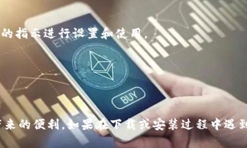 关于如何在华为设备上下载IM 2.0的步骤，其实并不复杂。以下是详细的步骤，帮助你顺利下载和安装IM 2.0。

第一步：检查设备兼容性
在下载IM 2.0之前，首先需要确认你的华为设备是否支持该应用。通常情况下，较新型号的华为手机和平板电脑都会兼容这一应用程序。因此，在下载之前，请确认你的设备型号。

第二步：访问应用商店
华为设备通常预装了华为自己的应用商店——华为应用市场。打开应用市场后，你可以在搜索栏中输入“IM 2.0”进行搜索。也可以通过浏览推荐栏快速找到相关应用。

第三步：搜索IM 2.0
在搜索结果中，找到IM 2.0的官方版本。确保下载的是由可靠开发者发布的应用，以避免下载到恶意软件。在确认无误后，点击下载按钮。

第四步：安装应用
下载完毕后，应用会自动安装。如果没有自动安装，你可以在通知栏中找到下载完成的提示，并手动点击安装。安装过程中可能需要接受一些权限请求，请仔细阅读并选择接受。

第五步：启动IM 2.0
安装完成后，你可以在应用列表中找到IM 2.0的图标。点击图标启动应用，按照屏幕上的指示进行设置和使用。

第六步：更新应用（可选）
定期检查IM 2.0是否有新版本更新，保证你使用的是最新的功能和安全版本。

总结
以上就是在华为设备上下载IM 2.0的简单步骤。希望你能顺利下载并享受到该应用带来的便利。如果在下载或安装过程中遇到任何问题，可以参考华为官方论坛或社区，那里通常有很多热心的用户提供解决方案。