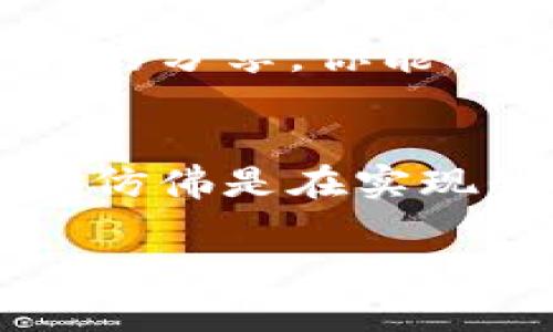 在数字货币的世界里，Tokenim 钱包作为一种数字资产管理工具，越来越受到用户的青睐。与其他钱包相比，Tokenim 不仅提供安全性，还在用户体验和可操作性上都做了不少。那么，Tokenim 钱包里的币怎么交易呢？接下来，我将详细为你解答这个问题，帮助你更好地理解这一过程。

了解 Tokenim 钱包
首先，我们需要对 Tokenim 钱包有一个基本的了解。Tokenim 钱包是一款多功能的数字货币钱包，支持多种加密货币的存储和管理。在我第一次接触数字货币的时候，我也是通过一个类似的多币种钱包开始的，感受到数字货币的魅力。

注册 Tokenim 钱包
想要开始交易第一步就是注册 Tokenim 钱包。用户需要下载官方的 Tokenim 应用，按照提示进行注册和身份验证。在这过程中，如果你像我一样，对安全性比较敏感，最好选择强密码并开启双重认证，这样可以有效保护你的资产安全。

充值数字货币到 Tokenim 钱包
注册完成后，你需要向钱包内充值数字货币。Tokenim 支持通过交易所转账、购买或其他途径充值。记得在转账的时候，核对好地址，确保没有任何错误。我记得我第一次转账时，紧张得手心出汗，生怕输错地址导致资产丢失，因此一定要仔细，细节决定成败。

选择交易所进行币兑
在 Tokenim 钱包里，你可以通过连接各种支持的交易所进行币与币之间的兑换。选择一个信誉良好的交易所是非常重要的。如果你不确定可以选择哪些交易所，可以参考一些评测网站，了解它们的安全性和用户口碑。我自己曾经在一些小型的交易所上被坑，对此深有体会，因此谨慎是非常必要的。

交易流程详解
以下是 Tokenim 钱包里币交易的具体流程：

ol
    listrong打开 Tokenim 钱包应用：/strong输入你的密码，进入主界面。/li
    listrong连接交易所：/strong选择你希望交易的币种，点击“交易”功能，链接到相关的交易所。/li
    listrong选择交易对：/strong在交易所界面中，选择你要交易的币种及其对应的交易对，比如 BTC/ETH。/li
    listrong输入交易数量：/strong输入你希望交易的币的数量，确保账户里有足够的余额支持这笔交易。/li
    listrong确认交易：/strong仔细核对信息，确保交易金额和币种无误，点击“确认交易”。/li
    listrong监控交易状态：/strong交易发起后，可以在 Tokenim 钱包的交易记录中查看交易状态，确认交易是否成功。/li
/ol

注意交易手续费
在进行任何交易时，了解交易手续费是非常重要的。每个交易所可能会有不同的手续费政策，这可能会影响你的交易收益。在我个人的经验中，我曾经忽视了手续费的因素，导致实际收益大打折扣，因此在交易前最好事先了解清楚手续费的情况。

防范交易风险
在进行币交易时，风险防范是重中之重。市场波动较大，资产价格随时可能大幅变动。可以设置止损位，降低亏损风险。此外，切忌盲目跟风，不要因为某个币的突然上涨而冲动交易。我曾经也因为这样而经历了一次“割肉”后的懊悔，经历让我更加谨慎。

总结
在 Tokenim 钱包中进行币交易是一项相对简单的操作，但也需要用户具备一定的知识和技能，包括了解如何选择交易所、具体的交易流程和风险控制等。希望通过我的分享，你能对 Tokenim 钱包的币交易有更深入的了解，并能安全、有效地进行数字资产的交易。如果你有任何疑问，随时欢迎交流，让我们共同踏上这条财富之路。

体验分享
在我使用 Tokenim 钱包的过程中，最让我感动的一次经历是我成功用它买入了一些我心仪已久的项目币。每当看到这些币的价格逐步上升，心中无比喜悦，这种感觉仿佛是在实现我的梦想。在这条探索数字货币的旅程中，我不仅学会了如何与数字资产相处，也结识了许多志同道合的朋友。希望你们一样能够享受到这样的乐趣，实现自己的理想。

Tokenim钱包,数字货币交易,交易技巧/guanjianci