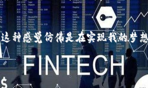 在数字货币的世界里，Tokenim 钱包作为一种数字资产管理工具，越来越受到用户的青睐。与其他钱包相比，Tokenim 不仅提供安全性，还在用户体验和可操作性上都做了不少。那么，Tokenim 钱包里的币怎么交易呢？接下来，我将详细为你解答这个问题，帮助你更好地理解这一过程。

了解 Tokenim 钱包
首先，我们需要对 Tokenim 钱包有一个基本的了解。Tokenim 钱包是一款多功能的数字货币钱包，支持多种加密货币的存储和管理。在我第一次接触数字货币的时候，我也是通过一个类似的多币种钱包开始的，感受到数字货币的魅力。

注册 Tokenim 钱包
想要开始交易第一步就是注册 Tokenim 钱包。用户需要下载官方的 Tokenim 应用，按照提示进行注册和身份验证。在这过程中，如果你像我一样，对安全性比较敏感，最好选择强密码并开启双重认证，这样可以有效保护你的资产安全。

充值数字货币到 Tokenim 钱包
注册完成后，你需要向钱包内充值数字货币。Tokenim 支持通过交易所转账、购买或其他途径充值。记得在转账的时候，核对好地址，确保没有任何错误。我记得我第一次转账时，紧张得手心出汗，生怕输错地址导致资产丢失，因此一定要仔细，细节决定成败。

选择交易所进行币兑
在 Tokenim 钱包里，你可以通过连接各种支持的交易所进行币与币之间的兑换。选择一个信誉良好的交易所是非常重要的。如果你不确定可以选择哪些交易所，可以参考一些评测网站，了解它们的安全性和用户口碑。我自己曾经在一些小型的交易所上被坑，对此深有体会，因此谨慎是非常必要的。

交易流程详解
以下是 Tokenim 钱包里币交易的具体流程：

ol
    listrong打开 Tokenim 钱包应用：/strong输入你的密码，进入主界面。/li
    listrong连接交易所：/strong选择你希望交易的币种，点击“交易”功能，链接到相关的交易所。/li
    listrong选择交易对：/strong在交易所界面中，选择你要交易的币种及其对应的交易对，比如 BTC/ETH。/li
    listrong输入交易数量：/strong输入你希望交易的币的数量，确保账户里有足够的余额支持这笔交易。/li
    listrong确认交易：/strong仔细核对信息，确保交易金额和币种无误，点击“确认交易”。/li
    listrong监控交易状态：/strong交易发起后，可以在 Tokenim 钱包的交易记录中查看交易状态，确认交易是否成功。/li
/ol

注意交易手续费
在进行任何交易时，了解交易手续费是非常重要的。每个交易所可能会有不同的手续费政策，这可能会影响你的交易收益。在我个人的经验中，我曾经忽视了手续费的因素，导致实际收益大打折扣，因此在交易前最好事先了解清楚手续费的情况。

防范交易风险
在进行币交易时，风险防范是重中之重。市场波动较大，资产价格随时可能大幅变动。可以设置止损位，降低亏损风险。此外，切忌盲目跟风，不要因为某个币的突然上涨而冲动交易。我曾经也因为这样而经历了一次“割肉”后的懊悔，经历让我更加谨慎。

总结
在 Tokenim 钱包中进行币交易是一项相对简单的操作，但也需要用户具备一定的知识和技能，包括了解如何选择交易所、具体的交易流程和风险控制等。希望通过我的分享，你能对 Tokenim 钱包的币交易有更深入的了解，并能安全、有效地进行数字资产的交易。如果你有任何疑问，随时欢迎交流，让我们共同踏上这条财富之路。

体验分享
在我使用 Tokenim 钱包的过程中，最让我感动的一次经历是我成功用它买入了一些我心仪已久的项目币。每当看到这些币的价格逐步上升，心中无比喜悦，这种感觉仿佛是在实现我的梦想。在这条探索数字货币的旅程中，我不仅学会了如何与数字资产相处，也结识了许多志同道合的朋友。希望你们一样能够享受到这样的乐趣，实现自己的理想。

Tokenim钱包,数字货币交易,交易技巧/guanjianci