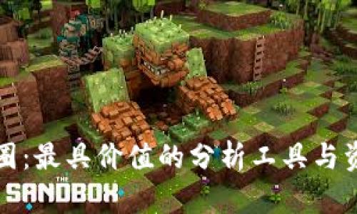 揭秘币圈：最具价值的分析工具与资源推荐