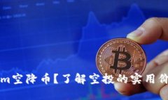 什么是Tokenim空降币？了解空投的实用价值与投资