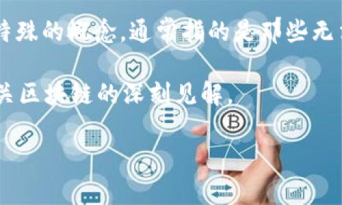 区块链和加密货币领域一直是充满神秘色彩和快速变化的领域，其中的术语和概念层出不穷。黑洞钱包（Dead Wallet）是一个非常一个特殊的概念，通常指的是那些无法访问或失去控制的钱包。这些钱包虽然存在于区块链上，但由于私人密钥的丢失或者被长期锁定，里面的加密资产基本上是无法恢复的。

在本篇文章中，我们将详细探讨“区块链打入黑洞钱包”，其含义、影响以及相关的实用知识，帮助读者更好地理解这一现象，并从中获得有关区块链的深刻见解。

区块链与黑洞钱包：畅游数字资产的陷阱与机遇