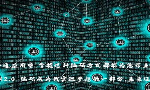 看起来您希望了解如何在处理图像或数据时使用 IM2.0 编码来传入数据。IM2.0 是一种图像处理技术，通常用于图像编码和解码。它有助于在不同的应用场景中高效地存储和传输图像数据。下面我将为您提供一个详细的介绍。

什么是 IM2.0 编码？
IM2.0 编码是一种现代的图像编码格式，设计目的是为了解决传统图像编码方法中的一些局限性。它能够有效地压缩图像数据，同时保持良好的图像质量。IM2.0 采用了一种智能算法，可以根据图像的内容自动调整压缩比率，从而在尽量减小文件大小的同时，最大限度地保留图像细节。

IM2.0 编码的工作原理
IM2.0 编码通过将图像分解为多个层次和分辨率的信息块，利用心理视觉模型，优先保留图像的关键特征。它使用了一些先进的数据压缩技术，例如预测编码和变换编码，以减少冗余数据。这些技术结合了主要的图像属性，并通过数学模型来实现高效的压缩效果。

如何使用 IM2.0 编码传入数据
在实际应用中，传入数据到 IM2.0 编码格式通常涉及几个步骤：
ol
listrong数据准备：/strong首先，您需要准备要编码的图像数据。这可以是来自相机、扫描仪或其他图像捕获设备的原始图像。/li
listrong选择编码工具：/strong接下来，选择一款支持 IM2.0 编码的软件或库。例如，一些开源图像处理库（如 OpenCV 或 PIL）可能已经集成了 IM2.0 的相关功能。/li
listrong执行编码：/strong使用编码工具将图像数据传入 IM2.0 格式。您需要调用特定的函数或方法来进行编码，参数通常包括输入图像文件的路径和输出文件的路径。/li
listrong验证编码结果：/strong最后，您应验证编码的图像数据是否符合预期，检查图像的质量和压缩效果。/li
/ol

IM2.0 编码的优势
IM2.0 编码的优势在于它的高效性和灵活性。该技术不仅了存储空间，还在传输过程中提高了速度。这对于需要在带宽有限的环境中发送图像的应用尤为重要。此外，IM2.0 还具有良好的故障恢复能力，即使在传输过程中出现错误，也能够较好地恢复数据，这对于多媒体应用来说是一个巨大的优势。

IM2.0 编码的应用场景
IM2.0 编码适用于各种领域，包括：
ul
listrong网络传输：/strong在需要传输高质量图像的在线应用中，IM2.0 编码可以帮助减少加载时间，提高用户体验。/li
listrong云存储：/strong对于云存储服务提供商而言，使用 IM2.0 编码可以降低存储成本，提高数据处理效率。/li
listrong数字媒体：/strong在数字摄影和视频制作中，IM2.0 能够提供更好的图像质量和更小的文件大小，让创作者可以在保存高保真度图像的同时，节省存储空间。/li
/ul

我的个人经历
在我个人的经历中，我曾经参与一个关于图像处理的项目。那时我们需要处理大量的图像数据，以满足客户对于高质量成果的需求。我们一开始使用的传统 JPEG 编码方式，在处理高分辨率图像时显得力不从心，压缩效果不佳，导致加载时间过长。
于是，我们转向探索 IM2.0 编码的可能性。在经过一番研究和实验之后，我们发现这项技术不仅降低了文件大小，还显著提高了图像的清晰度。我至今记得，那次改版后，客户反馈说图像的加载速度快了很多，质量也得到了保证。这让我深刻体会到新技术在实际应用中的重要性。

小贴士和最佳实践
为了更好地使用 IM2.0 编码，这里有一些小贴士和最佳实践：
ul
listrong选择合适的工具：/strong确保您使用的软件或库是最新的，并支持 IM2.0 编码。/li
listrong调整参数：/strong根据图像的实际需求，调整编码参数，选择合适的质量与大小之间的平衡。/li
listrong多次测试：/strong在正式应用前，进行多次编码测试，以确保图像质量和性能的稳定性。/li
/ul

结论
IM2.0 编码是一项强大而灵活的图像编码技术，能够满足现代视觉媒体在质量与效率上的双重需求。无论是在专业领域，还是普通应用中，掌握这种编码方式都能为您带来实际的好处。希望通过这篇文章，您对 IM2.0 编码有了更深入的了解，并能在未来的项目中充分利用这一技术。

回首我小时候，虽然对技术的理解还并不深刻，但我就有一个梦想，希望有一天能用更智慧的方式来处理图像。时光荏苒，今天，IM2.0 编码成为我实现梦想的一部分。未来还有更多的技术等待我们去探索，去发掘，去实现更美好的可能性。