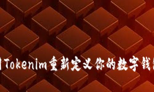 如何用Tokenim重新定义你的数字钱包体验