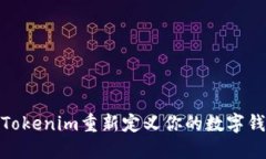 如何用Tokenim重新定义你的数字钱包体验