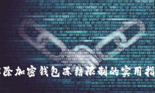 解除加密钱包冻结限制的实用指南