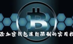 解除加密钱包冻结限制的实用指南