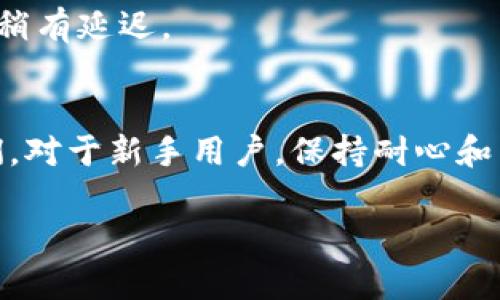 在加密货币日益盛行的今天，越来越多的用户开始探索如何将其数字资产从一个交易所转移到另一个。币安（Binance）作为全球最大的加密货币交易所之一，提供了多种资产交易和转账功能。而imToken 2.0（通常简称为im2.0）是一款流行的数字钱包，能够帮助用户安全存储和管理他们的加密资产。接下来，我将详细介绍如何将资产从币安转移到imToken 2.0，带您通过这个过程。

第一步：准备工作
在开始转账之前，您需要确保您在币安和imToken 2.0上都已注册并完成身份验证。请确保您使用的是最新版本的imToken钱包，以避免因版本不兼容导致的问题。

您还需要确认即将转移的加密资产的种类。不同的资产支持不同的区块链网络，因此在转账前，请确保您了解相关的网络费用和转账时间。

第二步：获取imToken 2.0的钱包地址
打开您的imToken 2.0应用，选择您想要接收资金的资产。如果您想接收以太坊（ETH），请点击ETH，然后选择“接收”按钮。

此时，您会看到imToken为您生成的接收地址。您可以选择手动复制这个地址，或者使用二维码功能直接扫描。请确保您复制的是完整的地址，以避免转账失败或资金损失。

第三步：在币安上提取资金
登录您的币安账户。进入“钱包”页面，然后点击“法币和现货”选项。找到您想要转移的资产，并点击“提取”按钮。

在提取页面，您需要输入之前从imToken复制的钱包地址。在输入地址后，选择网络类型（在币安上，通常会有多个选项）。务必确保所选的网络与imToken支持的网络一致，以免出现问题。

然后输入您希望提取的数量，检查所有信息确保无误后，点击“提交”。接下来，您需要进行身份验证，这可能包括输入验证码或使用双重身份验证（2FA）的方式。

第四步：确认到账
提交提取请求后，您将在币安的账户中看到交易状态。通常，提取资金可能需要几分钟到几小时的时间，这取决于网络繁忙程度和您提取的资产类型。

在此之后，返回imToken钱包，查看您的资产是否已经到账。您可以查看交易记录，以确认这笔交易是否成功。

个人心得与经验分享
在我的加密货币旅程中，刚开始我也面临转账问题，曾经把钱转错了地址，导致了一些损失。这让我意识到，转账时绝对不能马虎，每一步都需要仔细检查。比如，网络选择于地址匹配，且在提取前一定要再次确认。记得第一次从币安转账到我的imToken钱包，心里既期待又紧张，担心一不小心会出错，现在回想起来，心情的波动仿佛就在眼前。

常见问题与解决方案
1. 如果提取后资金没有到账，该怎么办？
在这种情况下，您可以先在imToken中检查交易记录，也可以去币安的提取记录中查看交易状态。如果提现状态显示为成功但仍未到账，您可能需要联系imToken客服或者币安客服进行进一步的调查。

2. 转账过程中我要注意哪些费率和时间？
不同的资产和网络费用会有所不同。在转账之前，可以在币安找到相关的网络费用说明，通常以GAS费的形式表现。同时，转账时间也会依据网络的繁忙程度，有时候高峰期可能会稍有延迟。

总结
将币安的资产转移到imToken 2.0其实并不复杂，只要认真对待每一个步骤，确保信息的准确性，就没有太大问题。希望我的分享能够帮助到那些在转账过程中感觉迷茫的朋友们。对于新手用户，保持耐心和细致是非常重要的。加密货币的世界虽然充满挑战，但也带来了无限的可能性。让我们共同探索这个世界，学习并成长！

希望未来能看到更多的人加入这个充满机遇的加密世界，愿你们的每一步都能走得稳健而成功！