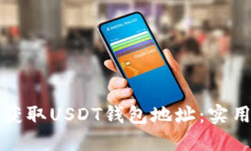 如何获取USDT钱包地址：实用指南