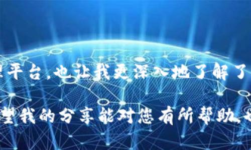 如何在Tokenim钱包中导入BSC：简单实用的指南
Tokenim, BSC, 导入/guanjianci

引言
在当今的加密货币世界，数字钱包的安全性和实用性至关重要。Tokenim钱包因其便捷的使用界面和强大的安全性而受到用户的喜爱。随着BSC（币安智能链）生态系统的快速发展，越来越多的人希望将BSC资产导入Tokenim钱包中。在这篇文章中，我将与大家分享如何在Tokenim钱包中导入BSC，并附上我的个人经历和看法。

步骤一：下载Tokenim钱包
首先，确保您已经安装了Tokenim钱包。如果您还没有下载，可以前往官方应用商店下载。安装后，您将获得一个安全的加密钱包，准备好接收和管理您的BSC资产。

步骤二：创建或导入钱包
当您首次打开Tokenim钱包时，将有两个选项：创建新钱包或导入现有钱包。如果您已经有一个钱包，可以选择导入，并输入您的助记词或私钥。这是一个非常重要的步骤，我记得我第一次导入钱包时，有些紧张，生怕操作错误，导致资产丢失。因此，确保在一个安全的环境下进行操作。

步骤三：连接到BSC网络
导入钱包后，您需要将Tokenim钱包连接到币安智能链（BSC）网络。这通常可以通过点击钱包界面上的网络设置来完成。选择“网络”选项，然后添加BSC网络。您需要输入BSC的RPC URL和链ID等信息。虽然这些信息在网上都很容易找到，但确保从可信来源获取，以避免任何问题。

步骤四：添加BSC代币
连接到BSC网络后，您可以开始添加BSC代币。在Tokenim钱包中，您会看到一个“添加代币”选项。点击它，并输入您想要添加的代币合约地址。刚开始我也不知道如何找到这些地址，后来才发现，很多代币的合约地址可以在币安智能链的区块浏览器上找到。这一过程让我感到无比兴奋，因为我能看到自己在链上的资产逐渐增长。

步骤五：管理和使用您的资产
完成以上步骤后，您就可以在Tokenim钱包中管理和使用您的BSC资产了！您可以选择发送、接收或者参与DeFi项目。在这个过程中，我也积累了一些经验，比如如何合理配置我的资产，如何把握市场的波动。记得在决定投资或交易之前，仔细研究市场动态和项目，以避免不必要的风险。

常见问题
在使用Tokenim钱包导入BSC的过程中，用户们常常会遇到一些问题。以下是一些常见问题及其解决方案：

h4Q1：为什么我无法看到我的BSC资产？/h4
A：请检查您是否已正确连接到BSC网络，并确保已添加正确的代币合约地址。

h4Q2：我忘记了钱包的助记词，该怎么办？/h4
A：助记词是恢复钱包的唯一方式，确保将其妥善保存。如果忘记或丢失，您将无法恢复账户。

h4Q3：如何确保我的钱包安全？/h4
A：请定期更改密码，不要轻易分享您的助记词或私钥，确保您的设备安全。

总结
导入BSC到Tokenim钱包的过程，虽然初看似乎有些复杂，但实际上只需按照几个简单的步骤操作，就能顺利完成。这不仅为我提供了方便的资产管理平台，也让我更深入地了解了区块链技术和去中心化金融的世界。

在整个过程中，我深刻体会到，数字货币的世界既充满机会，也暗藏挑战。时刻保持警惕，学习新的知识，才能在这个快速变化的领域中生存和发展。希望我的分享能对您有所帮助，也期待在Tokenim钱包上与您一起探索更多的可能性。