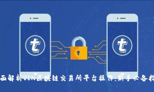全面解析VIN区块链交易所平台操作：新手必备指南