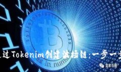 ziaoti如何通过Tokenim创建波场链：一步一步的实用