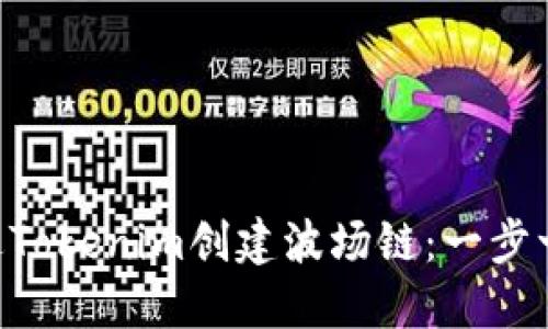 ziaoti如何通过Tokenim创建波场链：一步一步的实用指南