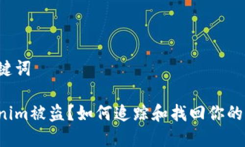 和关键词

Tokenim被盗？如何追踪和找回你的资产！