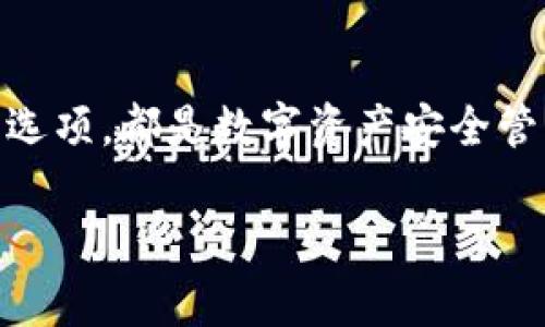   推荐可靠的USDT钱包：数字资产安全管理指南 / 
 guanjianci USDT, 钱包, 数字资产 /guanjianci 

引言：为何选择USDT钱包
在数字货币日益普及的今天，USDT（美元泰达币）作为一种稳定币，正受到越来越多投资者的关注。对于频繁进行交易或储存数字资产的人来说，选择一个安全可靠的钱包显得尤为重要。回想起我自己第一次接触加密货币的那段时间，曾经因为选择了一个不够安全的钱包而损失了一些资产，那段经历至今让我心有余悸。所以，今天我想和大家分享一些关于如何挑选USDT钱包的实用建议。

USDT钱包类型详解
首先，我们要明白USDT钱包有两大主要类型：热钱包和冷钱包。

h4热钱包：连接互联网的便利性/h4
热钱包是指在线钱包，通常有着较高的便利性和易用性。这类钱包可以随时随地进行交易，非常适合频繁交易的用户。我记得在刚入门的时候，热钱包让我体验到了一种无缝连接加密世界的快感。常见的热钱包有币安、火币等大型交易所提供的钱包。不过，由于热钱包连接互联网，如果安全措施不足，可能会面临被黑客攻击的风险。

h4冷钱包：安全第一的选择/h4
冷钱包是指不连接互联网的离线钱包。它们提供了极高的安全性，适合长期储藏大额资产。当我了解到冷钱包的时候，我感到心中一阵安定，因为它的安全性为我提供了更多保障。硬件钱包如Ledger和Trezor都是不错的选择，虽然使用起来需要多一些步骤，但绝对值得。

选择USDT钱包时需考虑的因素
在选择USDT钱包时，有几个关键因素需要注意。

h4安全性：保护数字资产的第一道防线/h4
安全性无疑是选择钱包的首要考虑因素。钱包是否提供两步验证、私钥是否存储在本地、是否有良好的用户反馈等等，都是需要认真考量的方面。早期的我因为没有充分了解这些安全措施，导致我的一些资产处于危险之中。选择一个有良好声誉的USDT钱包，可以为你的投资保驾护航。

h4易用性：良好的用户体验/h4
对于许多新手用户来说，钱包的易用性同样重要。友好的界面和简单的操作流程会让你事半功倍。我自己在选择钱包时，通常会去试玩几次，看看是否能够轻松上手。比如，某个钱包的操作流程太复杂，可能会让我在需要进行交易的时候感到焦虑。所以，选择一个操作简便的钱包能够提升你的使用体验。

h4支持的币种：多元化的需求/h4
虽然我们今天主要讨论的是USDT，但默默无闻的其他加密货币也值得关注。选择一个支持多种数字资产的钱包，可以让你更方便地管理不同的投资。我初入数字货币的世界，曾试图在多个钱包之间来回切换，感觉非常繁琐。如果有一个支持多种币种的钱包，那将带来很大的便利。

推荐的USDT钱包实例
接下来，我将介绍几个值得推荐的USDT钱包，供大家作为参考。

h41. 币安钱包/h4
作为全球最大的数字货币交易所之一，币安不仅交易功能强大，其钱包也十分稳定。钱包支持多种数字资产，还提供了简单的操作界面，非常适合新手使用。拿我来说，在币安进行交易时，我常常觉得顺畅无比，让我无暇顾及其他的烦恼。

h42. 冷钱包：Ledger Nano S/X/h4
Ledger是一款非常受到欢迎的冷钱包，其Nano S和Nano X型号都是极好的选择。虽然冷钱包的使用门槛稍高，但其出色的安全性是无可比拟的。这让我想起了我第一次使用冷钱包时的兴奋，虽然设置过程稍显繁琐，但在安全性上让我感到无比放心。

h43. Trust Wallet/h4
这是一个移动端的钱包，简单易用，支持的币种众多。作为Binance的官方钱包，Trust Wallet允许用户直接在钱包内进行交易。这种便捷的特性让我在外出时也能随时管理自己的数字资产，感受到数字货币的真正方便。

如何保护你的USDT钱包
钱包的安全不单依赖于钱包本身，用户的习惯同样重要。

h4定期备份/h4
无论你使用的是哪种钱包，定期备份私钥和助记词都很重要。在我使用数字货币的过程中，做备份已经成为我的一种习惯。我会将备份存储在安全的地方，以防万一。这种额外的保障能让我在遭遇设备丢失或损坏时，依然能够找回我的资产。

h4定期更新软件/h4
无论是热钱包还是冷钱包，软件的更新通常会修复潜在的安全漏洞。因此，定期检查并更新钱包应用是保护资产安全的好方式。当我得知这样简单的一步就能提升安全性时，内心的满足感油然而生。

h4保持警惕/h4
常常听说诈骗和钓鱼攻击，我自己也经历过一次。几乎是因为一次不谨慎，我就险些上当。所以，保持警惕，对于链接和邮件的真实性要进行仔细核实。你永远无法过于小心，及时查看官方消息可以避免许多不必要的损失。

结束语：安全与便利并重
选择USDT钱包时，安全性与便利并重至关重要。通过我的经历和分享，希望能帮助到正在寻找可靠USDT钱包的你。无论你是投资者还是普通用户，理解钱包的不同类型和选择合适的选项，都是数字资产安全管理的重要一环。记住，数字货币的未来无限，但在这条路上，安全永远是第一位的。

未来的数字金融世界，我希望看到每一个用户都能够在安全的环境中，智慧地进行投资。愿每一个人在这条路上，能走得更加自信、从容！