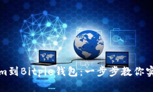 轻松导入Tokenim到Bitpie钱包：一步步教你实现数字资产管理