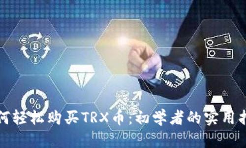如何轻松购买TRX币：初学者的实用指南