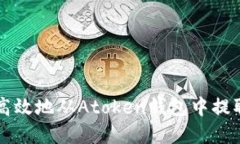 如何安全高效地从Atoken钱包中提取数字货币