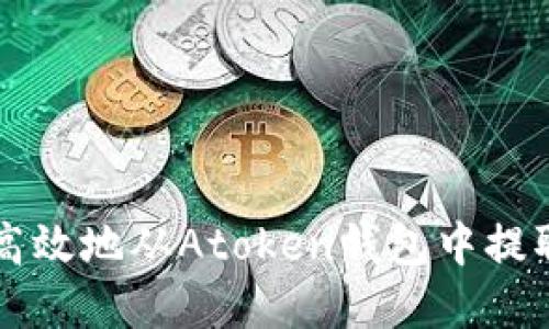 如何安全高效地从Atoken钱包中提取数字货币