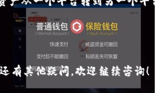 关于“欧易的钱能提到Tokenim吗”的问题，首先我们需要明确几个关键的概念和接口。

了解欧易和Tokenim
欧易（OKEx）是一家知名的数字货币交易所，提供多种加密资产的交易与投资服务。而Tokenim则是一个可能较少人熟知的平台，专注于某些特定的数字资产、交易和服务。

资金转移与提现的流程
一般来说，用户可以将资金从一个交易所转移到另一个交易所，但具体是否可以提现到Tokenim，取决于两者之间是否支持相应的转账功能。在大多数情况下，如果一个交易所能够支持某个特定的币种，理论上是可以将资金提取到任何支持该币种的平台。

检查交易对和钱包地址
如果你想将欧易上的资产提到Tokenim，首先需要确认Tokenim是否支持你想要提取的币种。你可以登录Tokenim，查看其支持的资产列表，确保它接受从欧易转入的相同币种。

操作步骤
如果确认Tokenim能够接收你要转移的资产，以下是一般的步骤： 
ol
    li在Tokenim上找到你要接收的币种，获取其充值地址。/li
    li登录你的欧易账户，找到相应币种的提现功能，输入你在Tokenim上获取的充值地址。/li
    li确认提现金额和地址无误后，提交提现申请。/li
/ol

注意事项
在进行这类操作时，有几个关键因素需要注意：
ul
    li确保输入的Tokenim地址正确无误，任何错误都可能导致资产无法找回。/li
    li每种币种的提现手续费和时间可能不同，提前了解这些信息以避免不必要的等待或费用。/li
    li有些交易所可能有提现限额，确保在限额内操作。/li
/ul

我的个人经历
作为一个多年的数字货币爱好者，我在最初接触这些交易所的时候，常常因为地址错误而造成资金损失。记得第一次尝试把资产从一个平台转到另一个平台时，我输入了错误的地址。虽然最终通过客服追回了部分损失，但那次经历让我更加谨慎，也让我意识到小心操作的重要性。

无论你是数字货币的新手还是老手，确保有条理地管理自己的资产，保持学习，提升安全意识，都是非常关键的。

总结
总的来说，将资金从欧易提到Tokenim是可行的，只要你遵循适当的流程和注意相关风险。希望以上的信息能帮助到你，如果还有其他疑问，欢迎继续咨询！