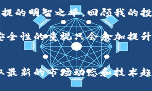 芭蕾冷钱包是一个专为存储和管理加密货币而设计的硬件钱包。它以其安全性、方便性以及高效的用户体验而受到广泛关注。在深入探讨芭蕾冷钱包之前，我们先来了解一下什么是冷钱包，以及这类钱包的重要性。

什么是冷钱包？
在加密货币的世界中，钱包通常分为热钱包和冷钱包。热钱包是不断连接到互联网的数字钱包，虽然方便，但更容易受到黑客攻击和其他网络威胁。冷钱包则是指不与互联网连接的存储设备，存放着用户的私钥。这种钱包在安全性上通常更为可靠，适合长期存储大量加密资产。

芭蕾冷钱包的特点
芭蕾冷钱包的设计原则是将安全性和用户体验结合在一起。它通常具有以下几大特点：
ul
    listrong高安全性：/strong芭蕾冷钱包采用最新的加密技术，确保用户的私钥不会被盗取或丢失。/li
    listrong便捷用户界面：/strong即使是初学者，使用芭蕾冷钱包也不会感到困惑。它的界面设计友好，让每一个用户都能轻松上手。/li
    listrong支持多种加密资产：/strong芭蕾冷钱包支持各种主流和小众的加密货币，满足不同用户的需求。/li
/ul

使用芭蕾冷钱包的好处
选择芭蕾冷钱包的用户可以享受到多方面的好处：
ul
    listrong增强资产安全性：/strong由于冷钱包不连接互联网，黑客不容易获取用户的资产。/li
    listrong技术支持与社区：/strong芭蕾冷钱包通常配有良好的客户支持和活跃的用户社区，用户可以随时寻求帮助和交流经验。/li
    listrong减少交易过程中的心理压力：/strong通过使用冷钱包，用户可以更加安心地长期持有他们的加密资产，而不必时刻担心市场波动和网络攻击。/li
/ul

个人体验与思考
作为一名加密货币投资者，我也曾经历过一段崎岖的旅程。回想起刚开始接触数字货币时，我用的是热钱包。虽然操作比冷钱包简单，但是平时总是担心自己的资产安全。直到有一次，我的账户被黑客攻击，损失惨重，那一刻我才意识到冷钱包的重要性。

在那之后，我开始研究和比较各种冷钱包。最终，我选择了芭蕾冷钱包，它不仅让我觉得安全，更重要的是使用体验非常流畅。它的界面非常友好，适合任何级别的用户。使用几次后，我发现这款钱包的设计充分考虑到了用户的真实需求。比如，在备份和恢复过程中，它提供了详细的步骤和提示，这让我这个菜鸟用户也能顺利完成操作。

选择冷钱包的建议
对于考虑使用冷钱包的新手，我有几个建议：
ul
    listrong做足功课：/strong在选择冷钱包之前，了解不同钱包的功能、优缺点和安全性是非常重要的。芭蕾冷钱包在这方面的口碑很好，但也要综合考虑个人需求。/li
    listrong安全第一：/strong无论选择什么冷钱包，确保它有强大的安全性和良好的技术支持，这是保护你资产的关键。/li
    listrong定期更新：/strong加密货币技术不断演变，定期检查和更新你的冷钱包软件也是非常必要的，以确保获得最新的安全保障。/li
/ul

总结
芭蕾冷钱包的出现，为许多加密货币投资者提供了一个安全、方便的资产管理工具。在这个瞬息万变的市场中，选择一个可靠的冷钱包是保护自己资产前提的明智之举。回顾我的投资旅程，我深感选择合适工具的重要性，也希望每位投资者都能在这个复杂的数字世界中找到适合自己的安全守护者。

无论是初入加密货币领域的新人，还是经验丰富的投资者，选择一个安全高效的冷钱包，都能为您的投资旅程保驾护航。在未来的数字经济中，投资者对安全性的重视只会愈加提升，芭蕾冷钱包无疑是一个值得信赖的选择。

参考资料与链接
有关芭蕾冷钱包的详细信息，可以访问官方网站或社交媒体平台，获取最新的产品发布和用户反馈。此外，建议定期关注相关加密货币社区的讨论，以获取最新的市场动态和技术趋势。