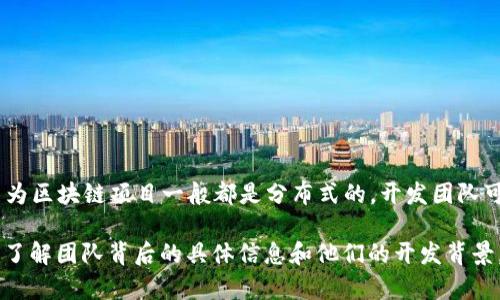 Tokenim 是一个用于区块链和数字资产的项目，确切的开发地点信息可能不是很容易获得，因为区块链项目一般都是分布式的，开发团队可能来自多个国家和地区。许多区块链项目通常在不同的国家或地区拥有开发人员和社区支持。

具体而言，如果您需要更详细的信息，建议您访问 Tokenim 官方网站或查看他们的白皮书，以了解团队背后的具体信息和他们的开发背景。