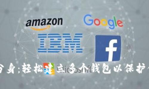 以太坊钱包分身：轻松建立多个钱包以保护你的数字资产