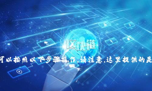 要将Tokenim（作为一个ERC-20代币）转入以太坊地址（ETH地址），可以按照以下步骤操作。请注意，这里提供的是一般的转账流程，具体步骤可能因使用的钱包或交易所而有所不同。

### 如何将Tokenim转入ETH地址：详尽指南