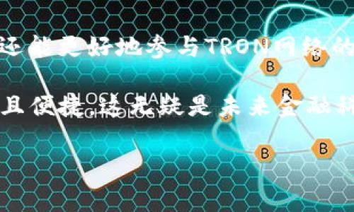 在TRON网络上，使用TRX钱包转币会涉及到一些基础的费用和资源消耗，主要包括带宽（Bandwidth）和能量（Energy）等。下面是相关的详细介绍：

1. TRON网络的基本架构
TRON（波场）是一个基于区块链的去中心化内容分享平台，旨在让用户能够更自由地创建、分享和获利。在TRON网络中，用户通过TRX（波场币）进行交易和转移资产。TRON网络的设计不仅快速且成本低廉，但仍然存在一些基本的资源消耗问题。

2. 带宽与能量
在TRON网络中，转账和使用智能合约主要消耗两种资源：带宽和能量。带宽是用于转账交易的基础资源，每一笔转账都需要消耗一定的带宽。用户在TRON网络上如果具有一定数量的TRX，可以通过“冻结”这些币来获得带宽，这样可以在一定程度上减少转账时的费用。

3. 带宽的作用
带宽是TRON生态中一种重要的资源，它主要用于完成普通交易（如简单的TRX转账）。当用户发送TRX或其他TRC20代币时，每次交易都会消耗一定的带宽。因此，如果你的带宽不足，就需要支付额外的TRX作为交易费用，这也可以看作是网络使用的占用费。

4. 能量的作用
能量主要用于智能合约的执行，特别是在活动较多的区域，使用智能合约的操作会消耗能量。如果用户希望频繁使用智能合约并希望在使用时减少成本，同样可以通过冻结TRX来获得能量。

5. 冻结TRX以获得资源
用户可以通过“冻结”TRX来获得带宽和能量。冻结的时间通常为3天，冻结期间无法使用这些TRX，但在冻结期间，用户可以享受带宽和能量的提升，减少转账以及调用智能合约时的费用。这种机制鼓励用户持有TRX，并通过这种方式进一步参与TRON生态的建设。

6. 交易费用的计算
在TRON网络上，虽然转账费用非常低，但具体费用还是取决于交易请求的复杂度和当前网络的拥堵情况。例如，简单的TRX转账可能只需要消耗1点带宽，而复杂的智能合约调用可能会消耗更多的能量。因此，了解这些费用的计算方法，可以帮助用户更高效地进行资产管理。

7. 总结与观点
在使用TRON钱包进行转币时，用户需要关注带宽和能量这两个关键资源。通过合理地冻结TRX以获取带宽和能量，不仅能够自己的转账成本，还能更好地参与TRON网络的各种活动。虽然随着网络使用的增加，费用可能会有所浮动，但整体来说，TRON网络依旧保持着较低的交易成本，提供了用户友好的使用体验。

当然，技术上理解这些资源的消耗背后，也反映了我对去中心化金融和区块链技术的设计美学的认可。使用区块链，让每一次转账都变得透明且便捷，这无疑是未来金融科技发展的一个方向。 

希望以上内容可以帮助你理解TRX钱包转币时的资源消耗情况。如有进一步的问题，欢迎随时问我！