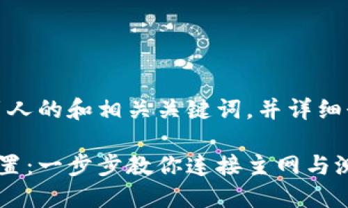 好的，让我们来创建一个吸引人的和相关关键词，并详细介绍小狐狸钱包的网络设置。

轻松掌握小狐狸钱包网络设置：一步步教你连接主网与测试网