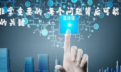 关于“Tokenim为什么不能转币”的问题，实际上可能涉及多个方面的原因，下面我将对此进行详细分析和讨论。

什么是Tokenim？
Tokenim是一种加密资产或数字货币，通常在去中心化金融（DeFi）生态系统中运作。它可能是某个特定项目的代币，旨在为用户提供多种功能，比如交易、质押、治理等。

Tokenim无法转币的常见原因
在使用Tokenim或任何加密货币时，用户可能会遇到无法转币的情况，这其中可能有以下几个原因：

h41. 网络拥堵/h4
当区块链网络上有大量交易请求时，网络可能会变得拥堵，导致交易确认时间延长。在这种情况下，用户可能会发现无法及时完成转币操作。这种情况在以太坊等链上尤为常见，因为其区块容量有限。

h42. 交易费用不足/h4
在进行转币操作时，用户需要支付一定的交易费用（Gas费）。如果钱包中的余额不足以支付这些费用，转币将无法完成。因此，确保您有足够的余额用于支付费用是非常重要的。

h43. 合约问题/h4
如果Tokenim是基于智能合约的代币，合约本身的设计可能存在问题。例如，合约可能限制了代币的转移，或者由于合约升级或维护的原因，转币功能暂时被禁用。在这种情况下，用户可能需要等待开发团队解决问题。

h44. 钱包问题/h4
使用的钱包若存在故障，如应用崩溃、同步失败，或出现其他技术问题，也可能导致无法正常转币。用户应检查钱包是否是最新版本，并尝试重启应用或重新安装。

h45. 安全风险/h4
在某些情况下，为了保护用户资产，项目方可能会暂时关闭转币功能。通常，这发生在发现安全漏洞或钓鱼攻击时。项目方会采取措施以保护用户资产，一旦风险解除，转币功能会被重新开启。

我的个人经历
回想起我第一次接触加密货币时，曾一度因为转币失败而感到十分沮丧。我刚开始学习如何使用钱包，结果在转移Tokenim时遇到了网络拥堵的情况。当时我非常不安，感觉像是自己的资产被“锁”住了。经过一段时间的观察和询问，我才了解到这是常见的现象。
这让我意识到，了解区块链的工作原理和常见问题，是每个加密货币用户的重要任务。我决定深入研究相关知识，参与一些社区讨论，以便更好地应对未来可能遇到的问题。

如何解决转币问题？
如果您遇到Tokenim无法转币的情况，可以尝试以下几个解决方法：

h41. 检查网络状态/h4
首先，查查看您所使用的区块链网络是否出现拥堵，您可以访问一些链上浏览器平台，查看当前的交易活动和Gas费用。

h42. 增加Gas费用/h4
如果系统提示您的Gas费用不足，尝试增加愿意支付的费用。通常，支付更高的Gas费用，可以更快地完成交易。

h43. 联系支持团队/h4
如果以上方法都没有效果，建议您联系Tokenim的支持团队。他们通常能提供详细的帮助以及当前的系统状态信息。

h44. 更新钱包应用/h4
如遇到钱包问题，可以尝试更新应用，或者使用不同的浏览器或设备进行尝试。

h45. 保持关注项目动态/h4
加入Tokenim的社区或者社交媒体，关注项目的最新公告，可以及时获取转币功能恢复的最新信息。

结论
随着加密货币行业的发展，Tokenim及其相关问题会不断演变。作为一个参与者，了解这些常见问题及解决方案是非常重要的。每个问题背后可能都有其根本原因，而及时获取信息和技术支持，能够有效减少不必要的挫败感。
在这个充满机遇和挑战的领域，灵活应对各种情况，提升自己的知识和技能水平，才是确保在加密资产世界中立足的关键。

br 
如果您还有其他问题，或想进一步探讨加密货币领域的其他话题，请随时与我交流！