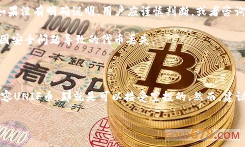 关于UNIF币是否可以空投到Tokenim钱包的问题，首先我们需要理解几个关键概念。

### 什么是空投？

空投（Airdrop）是一种营销手段，区块链项目会将其代币免费分发给社区成员或者参与者，以此来增加项目的关注度和用户基础。通常，用户需要满足某些条件才能收到空投，比如持有特定的代币、参与社群活动、完成特定任务等。

### Tokenim钱包的简介

Tokenim钱包是一个多功能的数字资产钱包，用户可以安全地存储、管理和交易各种加密货币。钱包的安全性、易用性和对不同代币的支持是选择钱包时需要考虑的重要因素。

### UNIF币的特点

UNIF币是一种加密货币，通常与去中心化金融（DeFi）相关的项目相关联。它可能具备一定的投资价值和实用性，但具体的功能和使用场景需要结合其项目白皮书和官方网站的信息。

### UNIF币是否可以空投到Tokenim钱包？

答复这个问题，我们需要考虑几个方面：

1. **钱包的兼容性**：Tokenim钱包是否支持UNIF币是一个重要因素。如果Tokenim钱包具备对UNIF代币的支持，那么理论上是可以接受空投的。

2. **项目方的规定**：UNIF币的项目方需要明确指定Tokenim钱包作为空投接受的地址。如果没有明确说明，用户应谨慎判断，或者咨询项目方的官方信息。

3. **用户的安全设置**：在接受空投时，用户需要确保自己的钱包地址处于安全状态，避免因安全问题导致的代币丢失。

### 总结

综上所述，如果UNIF币的项目方支持将空投发送到Tokenim钱包，并且Tokenim钱包能够兼容UNIF币，那就是可以接受空投的。然而，建议在参与空投前，用户应仔细查阅相关信息和项目方的公告，确保万无一失。

如果你还有其他问题或想了解更多关于UNIF币或者Tokenim钱包的内容，请继续提问！