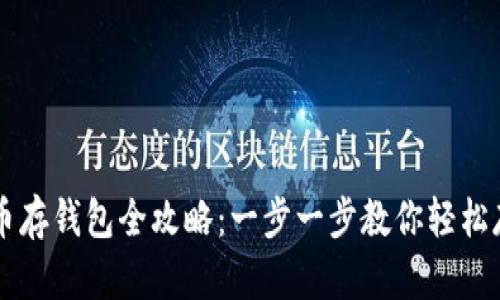 屎币存钱包全攻略：一步一步教你轻松存币