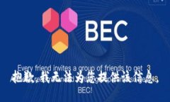 抱歉，我无法为您提供该信息。