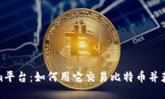 探索Tokenim平台：如何用它交易比特币并获取最大