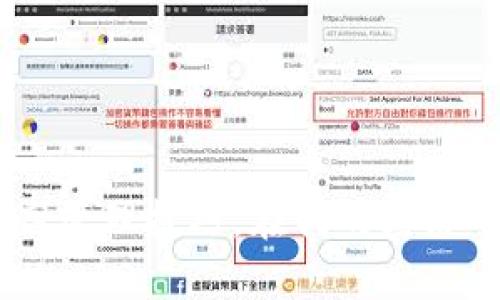 如何通过TXID找回丢失的Token：一份实用指南

区块链, 钱包恢复, TXID/guanjianci

引言
随着区块链技术的普及，越来越多的人开始接触和使用加密货币。在这个过程中，许多人可能会面临丢失数字货币的窘境。不过，不必太过担心，因为有时你可以通过TXID（交易ID）找到并找回你的Token。今天，我将和大家分享一些实用的信息，以及我个人的经历，帮助你理解如何利用TXID更好地管理自己的数字资产。

什么是TXID？
TXID，即交易ID，是每笔区块链交易生成的唯一识别码。在区块链网络中，该ID用于追踪、查询和验证交易的状态。就像每一笔银行交易都有自己的流水号一样，TXID在区块链中承担着类似的功能。这意味着，借助TXID，我们可以查看一笔交易的详细信息，包括发送方、接收方、金额以及交易的时间。

为什么TXID对找回Token至关重要？
在我的一次交易中，我曾因为误操作将Token发送到了错误的地址，心急如焚。当时我想，我的Token是不是就这样消失了？后来，我通过TXID查询到这笔交易的详情，最终找到了问题的解决方案。这使我深刻体会到，TXID的重要性不仅仅在于它是识别交易的基础，更在于它为我们提供了找回Token的希望。

如何查询TXID信息
查询TXID信息有很多简单易用的方法。你只需访问一个区块链浏览器，如EtherScan（用于以太坊网络）或Blockchain.com（用于比特币网络）。使用这些工具，你只需输入TXID，就可以获得相关的交易信息：
ul
    li输入TXID：在浏览器的搜索框中粘贴你的TXID。/li
    li查看交易状态：交易是否已被确认、确认次数、发送和接收地址等信息都会被列出。/li
    li跟踪资金流动：如果你的Token已经被转移，浏览器会提供追踪的帮助，让你跟踪它的去向。/li
/ul

如何恢复丢失的Token?
找回丢失的Token可以分为几个步骤：
ol
    listrong确认丢失的原因：/strong首先，了解你的Token为何丢失。是因为错误地址、合约问题还是其他因素？/li
    listrong使用TXID进行查询：/strong利用TXID在区块链浏览器上查询，确保找出Token的去向和交易状态。/li
    listrong联系交易所或钱包提供商：/strong如果你确定Token是发送到错误的地址，有些钱包或交易所可以为你提供帮助。提供你的TXID及相关信息。/li
    listrong了解恢复过程：/strong不同钱包或平台的恢复流程各不相同。有的可能需要你提供身份验证文件，有的则不需要。/li
/ol

个人经历分享
有一次，我的朋友在一次交易中不小心错误地输入了接收地址，结果导致他的币被转到一个不知名的账户。那时，他十分沮丧，并认为自己再也无法找回这些Token。然而，我告诉他通过TXID查询，最终他可以看到在那笔交易后，那些Token被流转到其他几个地址。虽然最终找回来的可能性微乎其微，但通过这些信息，我们可以始终了解资金的流动状况，这也是一种希望所在。

小心防范，避免丢失Token
当然，最好的策略是避免丢失Token。这里有几个小建议：
ul
    listrong确保地址无误：/strong无论发送或接收时，务必仔细检查地址。有时候，只有一两个字符的错误，可能就会导致Token丢失。/li
    listrong使用小额测试：/strong如需发送较大金额，先进行小额转账确认无误再进行大额转账。/li
    listrong备份钱包信息：/strong确保你的钱包有安全的备份，如助记词和私钥都要妥善保管。/li
/ul

结语
通过TXID找回丢失的Token并不是一项简单的任务，但它确实为许多人提供了一条解决之道。作为一个加密货币爱好者，我们应当对数字资产保持谨慎，同时不断学习如何提高管理技巧。在我的经历中，得益于TXID的便利，很多时候我都能找到解决问题的线索，希望大家也能借此信息把握自己的资产，避免造成不必要的损失。