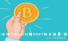 如何最小化TokenIM转USDT的手续费：实用指南