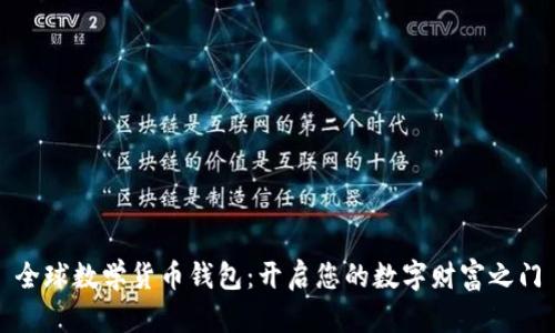 全球数学货币钱包：开启您的数字财富之门