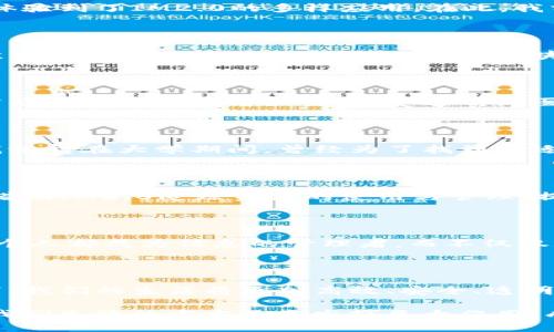 （）: 迈向未来的区块链创新：IM2.0时代的崛起与应用

关键词（guanjianci）: 区块链, IM2.0, 数字资产

引言：揭秘IM2.0的魅力

在这个科技飞速发展的时代，区块链技术以其去中心化、透明性和安全性吸引了越来越多的眼球。而IM2.0，一个嵌入于区块链体系中的概念，如同一颗璀璨的明珠，闪耀在信息技术的天空中。在我面临快节奏生活和信息过载的时代，IM2.0代表着一种新的变革，提供了更优质的信息交互和资产管理的方式。

什么是IM2.0？

IM2.0，简而言之，就是信息管理2.0的简称，是一种利用区块链技术，实现信息的高效透明管理与交易的模式。与早期的信息管理（IM1.0）相比，IM2.0在用户互动、数据安全性以及信息获取便利性方面有了巨大的提升。作为一名对科技充满热情的人，我见证了这一变化的巨大潜力。

IM2.0的核心特征

在区块链的背景下，IM2.0展现了几个突出的特点：

ul
  listrong去中心化/strong：传统的信息管理系统往往依赖于权威机构，存在信息不对称与信任危机。而IM2.0通过区块链实现去中心化，用户可以直接互动，显著减少了中介机构的干预。/li
  listrong数据透明性/strong：每一笔信息的发布与修改都会被记录在区块链上，产生的透明度不仅保障了信息的真实性，也促进了用户之间的信任。/li
  listrong安全性/strong：IM2.0利用区块链的加密技术，保护用户的数据和信息不被篡改，构建了一个安全可靠的信息环境。/li
/ul

IM2.0的实际应用

IM2.0在各个领域展现出巨大的应用潜力。从金融、医疗到教育，区块链技术都在变革着传统行业。我在参与一个区块链创业比赛时，亲身体验到了IM2.0的多样应用。在此，我分享几个实际案例。

h4金融领域的创新/h4

在传统金融体系中，跨境转账往往需要高额的手续费和漫长的时间。而通过IM2.0的技术，用户能够以极低的成本实现即时交易。比如某次我需要向海外的朋友汇款，使用区块链平台完成后，不仅省去了繁琐的手续，还能实时看到交易进度，切身体验了IM2.0带来的便利。

h4医疗与信息管理/h4

在医疗行业中，IM2.0帮助实现了更高效的数据分享。医生能够便捷地获取患者的历史病历，而无需担心信息的泄露与篡改。我曾经因为病痛频繁去医院看医生，感受过传统医疗信息管理的麻烦。在IM2.0的帮助下，患者和医生之间的信息流动变得快速而安全。

h4教育领域的变革/h4

IM2.0同样在教育领域开启了全新的学习体验。学术成果、证书乃至教学资源都可以通过区块链进行认证和共享，减少了信息孤岛现象。我记得在大学期间，曾经为了找到合适的学习资料而烦恼不已，如今通过区块链，我不仅能够快速获取资料，还能清晰验证其真实性。

IM2.0的发展前景

展望未来，IM2.0将继续在各个领域深耕细作。随着区块链技术的不断完善和普及，更多行业将加入这一革命性行列。例如，环保领域可以借助IM2.0追踪资源的使用与管理，提高可持续发展的能力。

个人感悟：从IM到IM2.0的思考

在这一过程中，我深刻体会到信息时代为我们带来的不仅是技术的便捷，更重要的是思维的转变。IM2.0的出现在某种程度上促使我们每个人都成为信息的管理者，而不仅仅是信息的接受者。我小时候常常想，科技会如何改变我们的生存方式，现在看来，这种改变已经悄然发生，并且我深信未来将更加不可预测。

结语：迈向IM2.0的未来

IM2.0不仅仅是技术的变革，更是思维的变革。它让我们重新审视信息的价值，让每一个用户都成为信息流通的参与者。在区块链的助力下，我们的生活将更加高效、安全、透明。未来的IM2.0，将引领我们走向一个更智能、更美好的世界。

随着使用区块链技术的范围不断扩展和人们对IM2.0认识的深入，越来越多的企业开始关注这一创新模式。在不久的将来，IM2.0有望在我们生活的方方面面发挥巨大作用，成为新时代的标志。珍惜这个伟大的变革时代，拥抱IM2.0的到来，它将为我们的未来带来无与伦比的可能性！