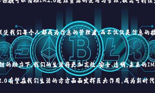 （）: 迈向未来的区块链创新：IM2.0时代的崛起与应用

关键词（guanjianci）: 区块链, IM2.0, 数字资产

引言：揭秘IM2.0的魅力

在这个科技飞速发展的时代，区块链技术以其去中心化、透明性和安全性吸引了越来越多的眼球。而IM2.0，一个嵌入于区块链体系中的概念，如同一颗璀璨的明珠，闪耀在信息技术的天空中。在我面临快节奏生活和信息过载的时代，IM2.0代表着一种新的变革，提供了更优质的信息交互和资产管理的方式。

什么是IM2.0？

IM2.0，简而言之，就是信息管理2.0的简称，是一种利用区块链技术，实现信息的高效透明管理与交易的模式。与早期的信息管理（IM1.0）相比，IM2.0在用户互动、数据安全性以及信息获取便利性方面有了巨大的提升。作为一名对科技充满热情的人，我见证了这一变化的巨大潜力。

IM2.0的核心特征

在区块链的背景下，IM2.0展现了几个突出的特点：

ul
  listrong去中心化/strong：传统的信息管理系统往往依赖于权威机构，存在信息不对称与信任危机。而IM2.0通过区块链实现去中心化，用户可以直接互动，显著减少了中介机构的干预。/li
  listrong数据透明性/strong：每一笔信息的发布与修改都会被记录在区块链上，产生的透明度不仅保障了信息的真实性，也促进了用户之间的信任。/li
  listrong安全性/strong：IM2.0利用区块链的加密技术，保护用户的数据和信息不被篡改，构建了一个安全可靠的信息环境。/li
/ul

IM2.0的实际应用

IM2.0在各个领域展现出巨大的应用潜力。从金融、医疗到教育，区块链技术都在变革着传统行业。我在参与一个区块链创业比赛时，亲身体验到了IM2.0的多样应用。在此，我分享几个实际案例。

h4金融领域的创新/h4

在传统金融体系中，跨境转账往往需要高额的手续费和漫长的时间。而通过IM2.0的技术，用户能够以极低的成本实现即时交易。比如某次我需要向海外的朋友汇款，使用区块链平台完成后，不仅省去了繁琐的手续，还能实时看到交易进度，切身体验了IM2.0带来的便利。

h4医疗与信息管理/h4

在医疗行业中，IM2.0帮助实现了更高效的数据分享。医生能够便捷地获取患者的历史病历，而无需担心信息的泄露与篡改。我曾经因为病痛频繁去医院看医生，感受过传统医疗信息管理的麻烦。在IM2.0的帮助下，患者和医生之间的信息流动变得快速而安全。

h4教育领域的变革/h4

IM2.0同样在教育领域开启了全新的学习体验。学术成果、证书乃至教学资源都可以通过区块链进行认证和共享，减少了信息孤岛现象。我记得在大学期间，曾经为了找到合适的学习资料而烦恼不已，如今通过区块链，我不仅能够快速获取资料，还能清晰验证其真实性。

IM2.0的发展前景

展望未来，IM2.0将继续在各个领域深耕细作。随着区块链技术的不断完善和普及，更多行业将加入这一革命性行列。例如，环保领域可以借助IM2.0追踪资源的使用与管理，提高可持续发展的能力。

个人感悟：从IM到IM2.0的思考

在这一过程中，我深刻体会到信息时代为我们带来的不仅是技术的便捷，更重要的是思维的转变。IM2.0的出现在某种程度上促使我们每个人都成为信息的管理者，而不仅仅是信息的接受者。我小时候常常想，科技会如何改变我们的生存方式，现在看来，这种改变已经悄然发生，并且我深信未来将更加不可预测。

结语：迈向IM2.0的未来

IM2.0不仅仅是技术的变革，更是思维的变革。它让我们重新审视信息的价值，让每一个用户都成为信息流通的参与者。在区块链的助力下，我们的生活将更加高效、安全、透明。未来的IM2.0，将引领我们走向一个更智能、更美好的世界。

随着使用区块链技术的范围不断扩展和人们对IM2.0认识的深入，越来越多的企业开始关注这一创新模式。在不久的将来，IM2.0有望在我们生活的方方面面发挥巨大作用，成为新时代的标志。珍惜这个伟大的变革时代，拥抱IM2.0的到来，它将为我们的未来带来无与伦比的可能性！