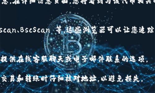 要查看 tokenim 地址，您可以按照以下步骤进行：

1. 访问 Tokenim 官方网站
首先，您需要访问 Tokenim 的官方网站。通常，您可以通过搜索引擎找到这个网址，确保选择官方链接，以避免钓鱼网站。

2. 注册或登录您的账户
如果您还没有 Tokenim 账户，您需要先注册一个账户。如果已经有账户，则可以直接登录。在大多数区块链平台上，您需要提供电子邮件和密码进行注册。

3. 进入个人钱包页面
登录后，您将看到一个控制面板。在这个面板中，寻找“钱包”或“资产”等选项，点击进入此页面。在钱包页面，您可以查看到您的所有数字资产和相关地址。

4. 查找特定代币的地址
在钱包页面中，您应该能够找到您持有的代币列表。找到您要查看的特定代币，点击它以查看详细信息。在详细信息页面，您将看到与该代币相关的地址信息，包括合约地址和您钱包的接收地址等。

5. 使用区块链浏览器
如果您无法通过 Tokenim 的网站找到所需的信息，您还可以使用公共区块链浏览器，例如 Etherscan、BscScan 等。这些浏览器可以让您追踪特定代币的合约地址和交易记录。只需在搜索框中输入代币的名称或合约地址，即可找到相关信息。

6. 联系客服支持
如果您在操作过程中遇到任何问题，可以考虑联系 Tokenim 的客服支持。在他们的网站上，通常会提供在线客服聊天或电子邮件联系的选项。

通过以上步骤，您应该能够轻松找到您的 Tokenim 地址和相关信息。如果您是新手，建议您在办理交易和转账时仔细核对地址，以避免损失。