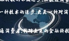 区块链消费贷款：未来金融的一股新风潮区块链