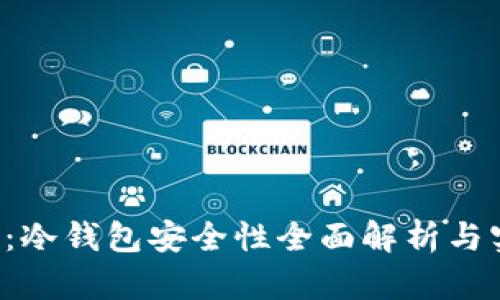  TP钱包：冷钱包安全性全面解析与实用指南