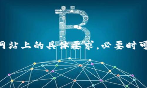 创建TokenIM（或任何类似的数字身份平台）是否需要身份证，通常取决于平台的规定及其所处的法律环境。一般来说，身份验证的需求主要是为了保证用户的真实身份，防止欺诈活动以及遵循相关法律法规。以下是一些相关的考虑因素：

### 是否需要身份证？

1. 平台规则
不同的平台有不同的注册和身份验证规则。在某些情况下，为了确保用户的安全和隐私，TokenIM可能会要求用户提供身份证明，如身份证、护照或其他官方文件。这种要求通常是为了遵循反洗钱（AML）和了解你的客户（KYC）法律的规定。

2. 法律法规
根据不同国家或地区的法律法规，身份验证的要求可能会有所不同。例如，在某些国家，数字货币和相关平台需要根据法律规定进行严格的身份验证，而在其他地区，可能会对此规定较为宽松。因此，如果你所在的地区对数字资产的管理比较严格，那么提供身份证明可能是必须的。

3. 安全性考虑
身份验证不仅是为了遵循法律，也与平台的安全性有关。通过核实用户身份，平台可以有效减少欺诈风险，保护用户的资金安全。如果平台有较为复杂的交易功能或处理高价值资产，通常会要求更严格的身份验证。

4. 个人隐私和选择
当然，有些用户可能会担心提供身份证信息会影响个人隐私。在这个信息泄露的时代，很多人对个人信息的保护非常敏感。如果你担心隐私问题，可以选择在平台的隐私政策中查看其如何使用和保护你的信息，以及是否有其他可选的身份验证方式。

### 结论

5. 总结
总之，创建TokenIM是否需要身份证，主要取决于平台的规则和你所在地区的法律法规。如果你正在考虑使用TokenIM，建议先查看其官方网站上的具体要求，必要时可以联系他们的客服以获取详细信息。同时，也要权衡个人隐私与使用数字资产的便利性之间的关系，选择最适合自己的方式进行身份验证。

如果需要更多具体信息或有其他相关问题，请随时提出！